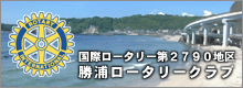 勝浦ロータリークラブ